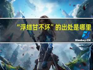 “浮螘甘不坏”的出处是哪里