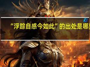 “浮踪自感今如此”的出处是哪里