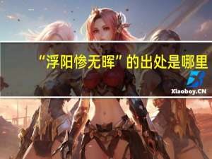 “浮阳惨无晖”的出处是哪里