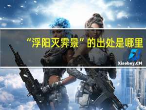 “浮阳灭霁景”的出处是哪里