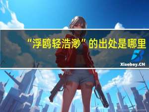 “浮鸥轻浩渺”的出处是哪里