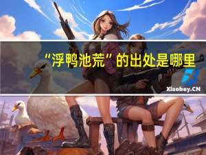 “浮鸭池荒”的出处是哪里
