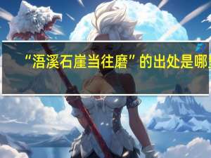 “浯溪石崖当往磨”的出处是哪里
