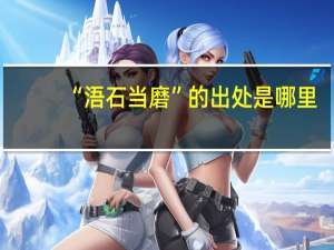 “浯石当磨”的出处是哪里