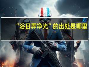 “浴日弄净光”的出处是哪里