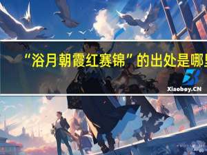 “浴月朝霞红赛锦”的出处是哪里