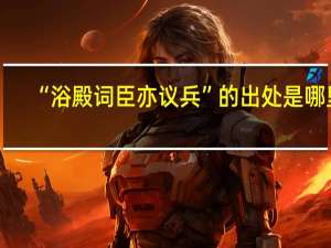 “浴殿词臣亦议兵”的出处是哪里