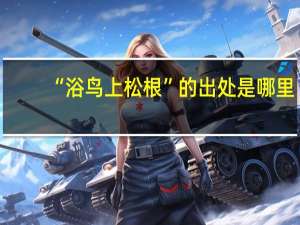 “浴鸟上松根”的出处是哪里