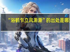 “浴鹤乍立风澌澌”的出处是哪里