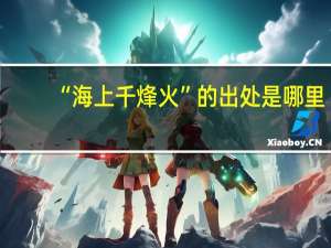 “海上千烽火”的出处是哪里