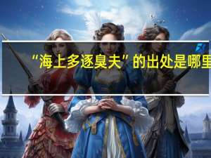 “海上多逐臭夫”的出处是哪里