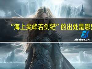 “海上尖峰若剑铓”的出处是哪里