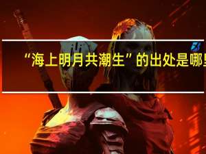 “海上明月共潮生”的出处是哪里