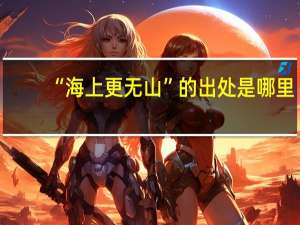 “海上更无山”的出处是哪里