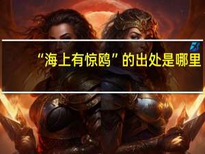 “海上有惊鸥”的出处是哪里