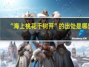 “海上桃花千树开”的出处是哪里