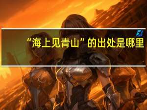 “海上见青山”的出处是哪里