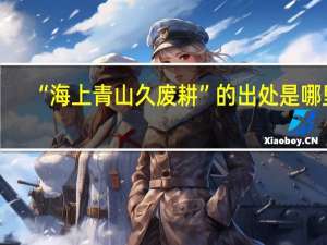 “海上青山久废耕”的出处是哪里