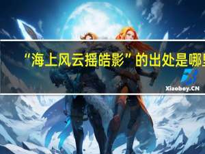 “海上风云摇皓影”的出处是哪里