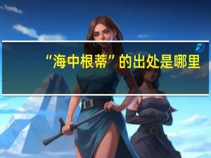 “海中根蒂”的出处是哪里