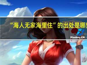 “海人无家海里住”的出处是哪里