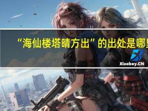 “海仙楼塔晴方出”的出处是哪里