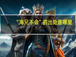 “海兄不会”的出处是哪里