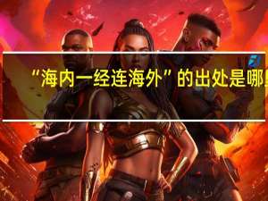 “海内一经连海外”的出处是哪里