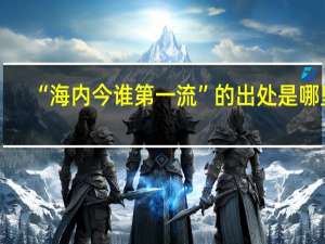 “海内今谁第一流”的出处是哪里