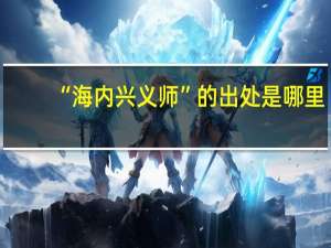 “海内兴义师”的出处是哪里