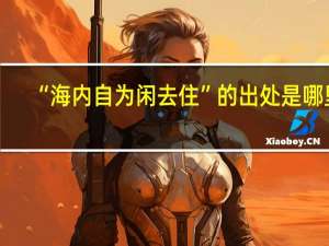 “海内自为闲去住”的出处是哪里