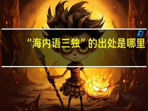 “海内语三独”的出处是哪里