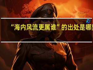 “海内风流更属谁”的出处是哪里