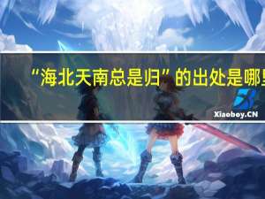 “海北天南总是归”的出处是哪里