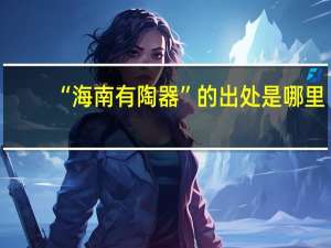 “海南有陶器”的出处是哪里