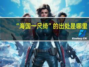 “海国一尺绮”的出处是哪里