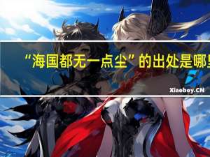 “海国都无一点尘”的出处是哪里