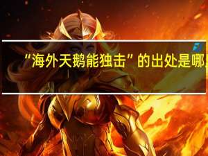 “海外天鹅能独击”的出处是哪里