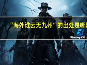 “海外谁云无九州”的出处是哪里