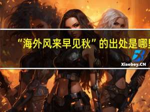 “海外风来早见秋”的出处是哪里
