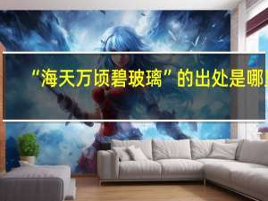 “海天万顷碧玻璃”的出处是哪里