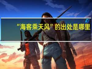 “海客乘天风”的出处是哪里