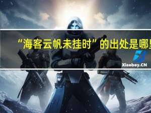 “海客云帆未挂时”的出处是哪里