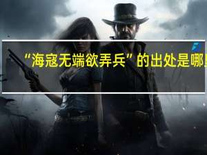 “海寇无端欲弄兵”的出处是哪里