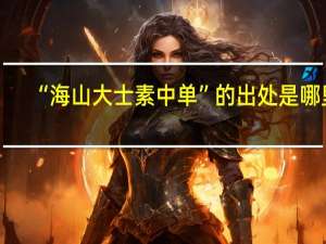 “海山大士素中单”的出处是哪里