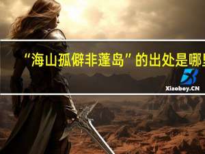 “海山孤僻非蓬岛”的出处是哪里