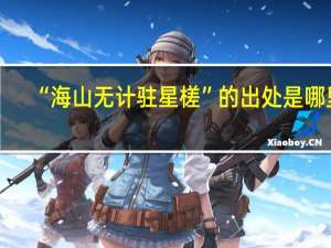 “海山无计驻星槎”的出处是哪里