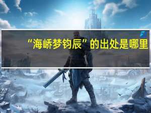 “海峤梦钧辰”的出处是哪里