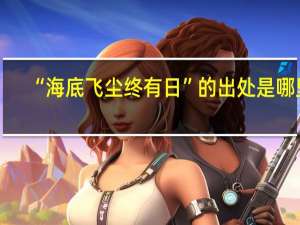 “海底飞尘终有日”的出处是哪里
