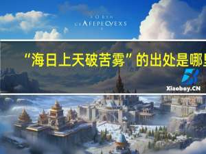 “海日上天破苦雾”的出处是哪里